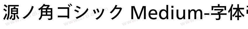 源ノ角ゴシック Medium字体转换